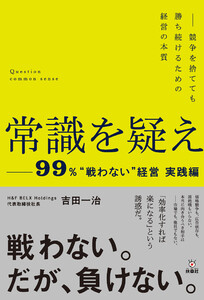 常識を疑えー99%”戦わない”経営実践編