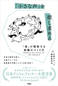 「小さな声」を探し求める 「個」が躍動する組織のつくり方 電子書籍版