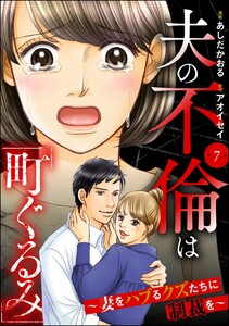 夫の不倫は「町ぐるみ」 ～妻をハブるクズたちに制裁を～(分冊版) 【第7話】