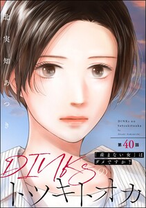 DINKsのトツキトオカ 「産まない女」はダメですか?(分冊版) 【第40話】