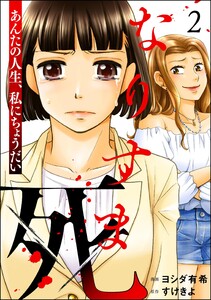 なりすま死 ～あんたの人生、私にちょうだい～ (2)