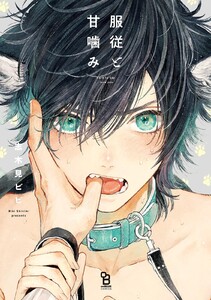 服従と甘噛み【電子限定特典付】 (onBLUE) - 志木見ビビ - 無料漫画