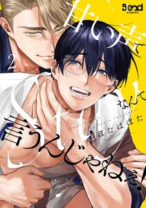 甘い声でStayなんて言うんじゃねぇ!【単行本版】 (2)
