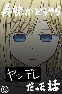 義妹がどうやらヤンデレだった話(カラー版) (6)