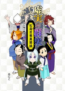 虚実の群衆〜松尾芭蕉異聞録〜 第11句 野ざらし紀行編・奇縁