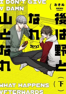 後は野となれ山となれ【単行本版】 (下)