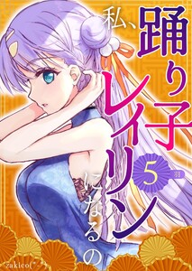私、踊り子レイリンになるの 5巻 羽 電子書籍版