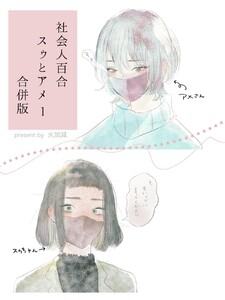 社会人百合スゥとアメ【合併版】 (1)