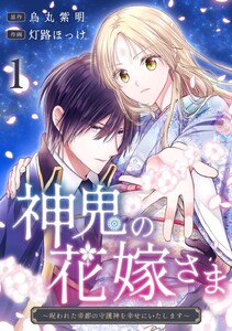 神鬼の花嫁さま〜呪われた帝都の守護神を幸せにいたします〜 (1)