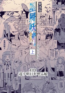 星屑妖精【単話版】 ep1 違う明日を呼ぶ娘