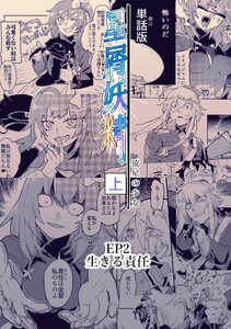 星屑妖精【単話版】 ep2 生きる責任 電子書籍版