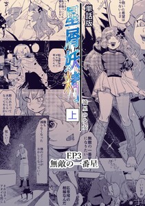 星屑妖精【単話版】 ep3 無敵の一番星 電子書籍版