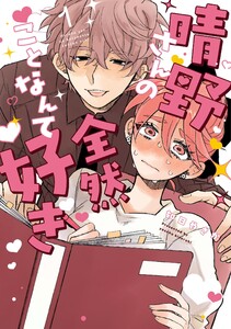 晴野さんのことなんて全然好き (1)【電子書籍特典付】