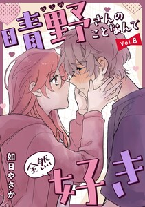 晴野さんのことなんて全然好き【連載版】 vol.8