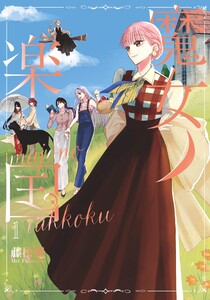 魔女ノ楽国 (1)