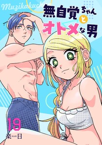 無自覚ちゃんとオトメな男【連載版】 (19)