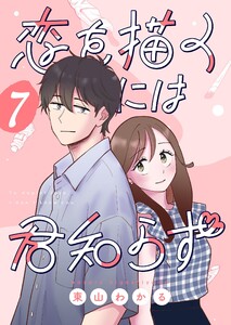 恋を描くには君知らず【連載版】 (7)