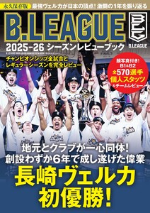 世界文化社ムック B.LEAGUE 2025-26シーズンレビューブック