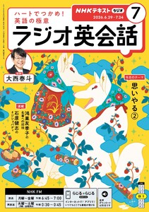 NHKラジオ ラジオ英会話 2026年7月号