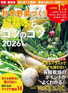 秋冬野菜づくり 超基本とコツのコツ2026年版(野菜だより増刊) 電子書籍版