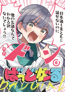 ばっどがーる 6巻