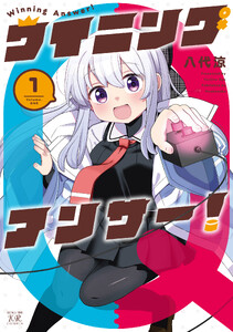 ウイニングアンサー! 1巻