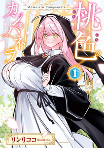 桃色カンパネラ 1巻
