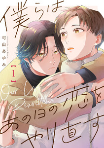 僕らはあの日の恋をやり直す【単話版】1