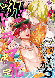 営業ですから[1話売り] story05 電子書籍版