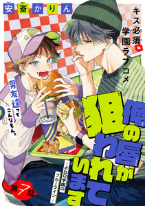 俺の唇が狙われています ーポロロ学園のブルーラインー[1話売り] story07