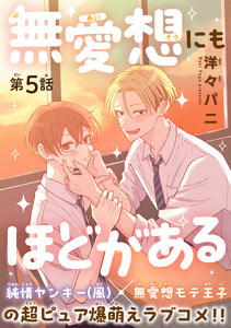 無愛想にもほどがある[1話売り] story05