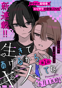 生きてあげるからキスしてね[1話売り] story01 電子書籍版