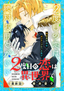 2度目の恋は異世界で[1話売り] story04