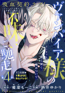 ヴァンパイア様の不味いご馳走[1話売り] story04