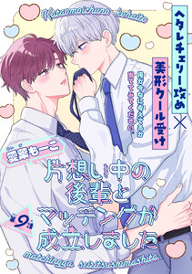 片想い中の後輩とマッチングが成立しました[1話売り] story09 電子書籍版