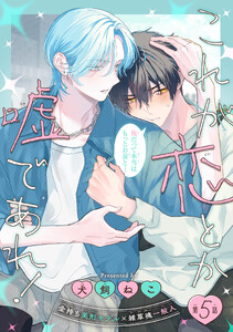 これが恋とか嘘であれ![1話売り] story05