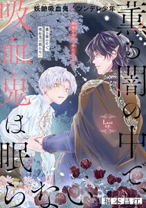 薫る闇の中で、吸血鬼は眠らない[1話売り] story04