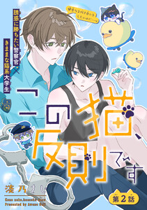 この猫、反則です[1話売り] story02