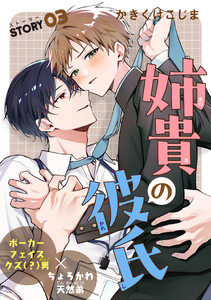 姉貴の彼氏[1話売り] story03