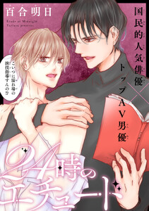 24時のエチュード[1話売り]
