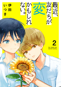 最近、友だちが変かもしれない。 (2)