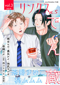 リンクスas vol.3