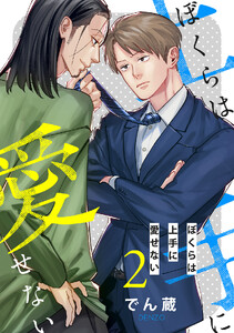 ぼくらは上手に愛せない 【単話】 2話