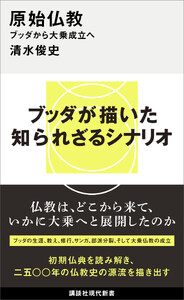 原始仏教 ブッダから大乗成立へ
