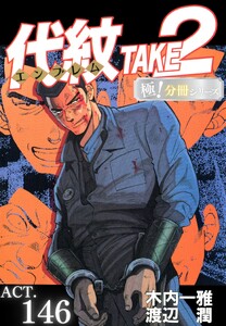代紋<エンブレム>TAKE2【極!分冊シリーズ】ACT.146 電子書籍版