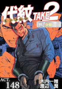 代紋<エンブレム>TAKE2【極!分冊シリーズ】ACT.148 電子書籍版