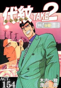 代紋<エンブレム>TAKE2【極!分冊シリーズ】ACT.154