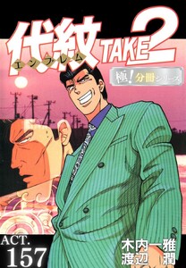 代紋<エンブレム>TAKE2【極!分冊シリーズ】ACT.157 電子書籍版