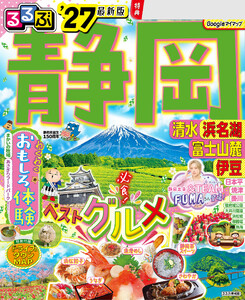 るるぶ 静岡 清水 浜名湖 富士山麓 伊豆 ’27