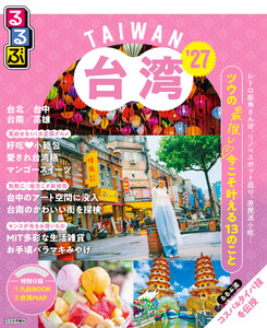 るるぶ 台湾 ’27